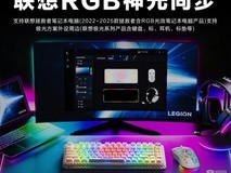 联想极光生态家族添新!新年装备焕新就选这套最酷炫RGB神光同步键鼠组合