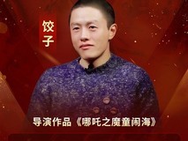 饺子导演累计票房登顶内地影史,2025年中国动画电影突破250亿
