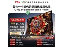 TCL 85Q10L Pro电视优惠,低至9254元