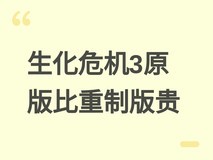 生化危机3原版售价反超重制版引热议,经典价值与重制定位现价格倒挂