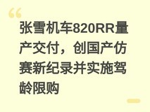 张雪机车820RR量产交付,创国产仿赛新纪录并实施驾龄限购