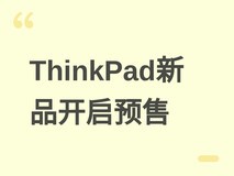 联想开启2026款ThinkPad X1 Carbon/X14/X9-15p预售,1元享一年意外保