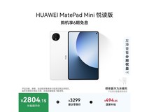 华为MatePad Mini悦读版限时特惠