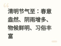清明节气至:春意盎然、阴雨增多、物候鲜明、习俗丰富