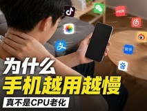 为什么手机越用越慢,刷机也救不回来?真不是CPU老化