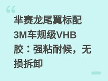 芈赛龙尾翼标配3M车规级VHB胶:强粘耐候,无损拆卸
