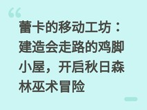 蕾卡的移动工坊:建造会走路的鸡脚小屋,开启秋日森林巫术冒险