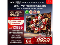 TCL 85Q10L 85英寸电视钜惠