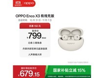 OPPO Enco X3促销价679元