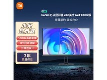 国家补贴!红米A24显示器低至320元