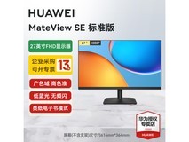 华为MateView SE 27英寸限时519元
