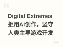 Digital Extremes拒用AI创作,坚守人类主导游戏开发