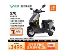 绿源S70电动摩托车京东促销仅2999元