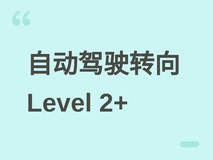 全球车企转向Level 2+自动驾驶,量产落地提速推动ADAS普及率超90%
