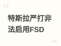 特斯拉严打非法FSD激活设备,韩国用户违规使用将致保修失效并面临刑责