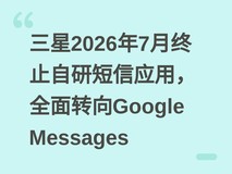 三星2026年7月终止自研短信应用,全面转向Google Messages