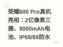 荣耀600 Pro真机亮相:2亿像素三摄、9000mAh电池、IP68/69防水