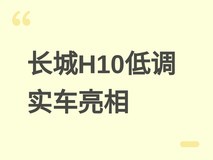 长城H10实车静默亮相:参数未宣但申报已定,混动中大型SUV蓄势待发