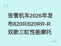 张雪机车2026年发布820R/820RR-R双款三缸性能摩托