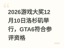2026游戏大奖12月10日洛杉矶举行,GTA6符合参评资格
