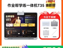 作业帮AI学习机X50促销,3799元超值入手