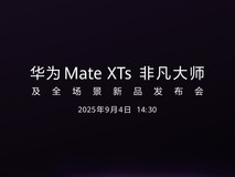 华为 Mate XTs 非凡大师及全场景发布会定档9月4日 余承东公布上手视频