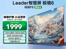 Leader 75F6 75英寸4K液晶电视直降2300元限时抢购