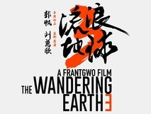 流浪地球3开机,吴京沈腾回归,2027年大年初一上映
