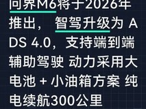问界M6将推300km纯电续航+ADS 4.0智能驾驶
