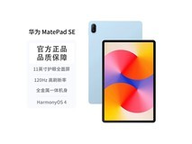 华为MatePad SE 11英寸2024款699元抢