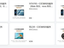 华为启动2026年一口价换电池活动:99元起换原装电池