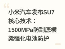 小米汽车发布SU7核心技术:1500MPa防刮底横梁强化电池防护