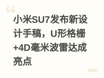 小米SU7发布新设计手稿,U形格栅+4D毫米波雷达成亮点