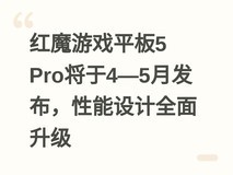 红魔游戏平板5 Pro将于4—5月发布,性能设计全面升级