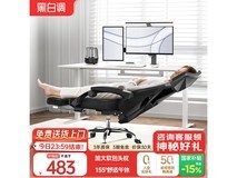 黑白调HDNY132电脑椅活动价低至469元