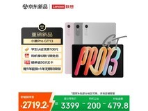 联想小新Pro GT平板直降200,仅3199元