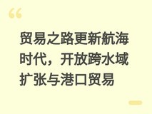 贸易之路更新航海时代,开放跨水域扩张与港口贸易