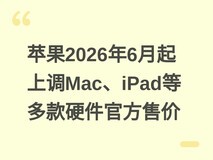 苹果2026年6月起上调Mac、iPad等多款硬件官方售价