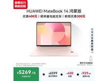 华为MateBook 14樱粉金款,到手仅5241元