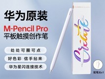 华为M - Pencil 3代手写笔低至435元