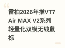 雷柏2026年推VT7 Air MAX V2系列轻量化双模无线鼠标
