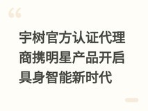 宇树官方认证代理商携明星产品开启具身智能新时代
