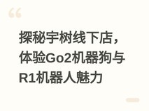 探秘宇树线下店,体验Go2机器狗与R1机器人魅力