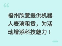 福州欣意提供机器人表演租赁,为活动增添科技魅力!