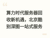 算力时代服务器回收新机遇,北京酷别深图一站式服务