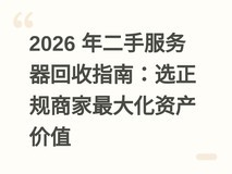 2026 年二手服务器回收指南:选正规商家最大化资产价值