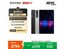 联想拯救者Y700五代平板钜惠