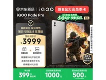 iQOO Pad6 Pro灰晶版钜惠