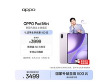 OPPO Pad Mini真香价3449