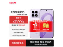 红米K90新品钜惠2689元